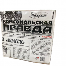 Фейерверк TKB738_ТК Сервис_Комсомольская правда 49*1,2_2/1 в Тольятти