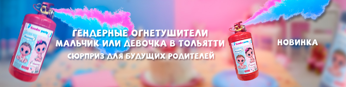 Огнетушители для гендер пати в Тольятти