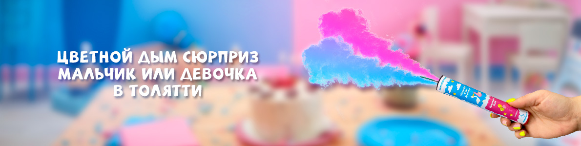 Цветной дым определение пола в Тольятти