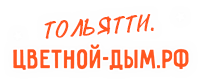 Тольятти.цветной-дым.рф